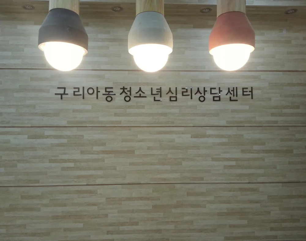 구리아동청소년심리상담센터 대표 이미지