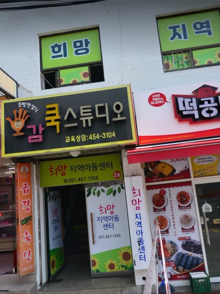 희망지역아동센터 대표 이미지