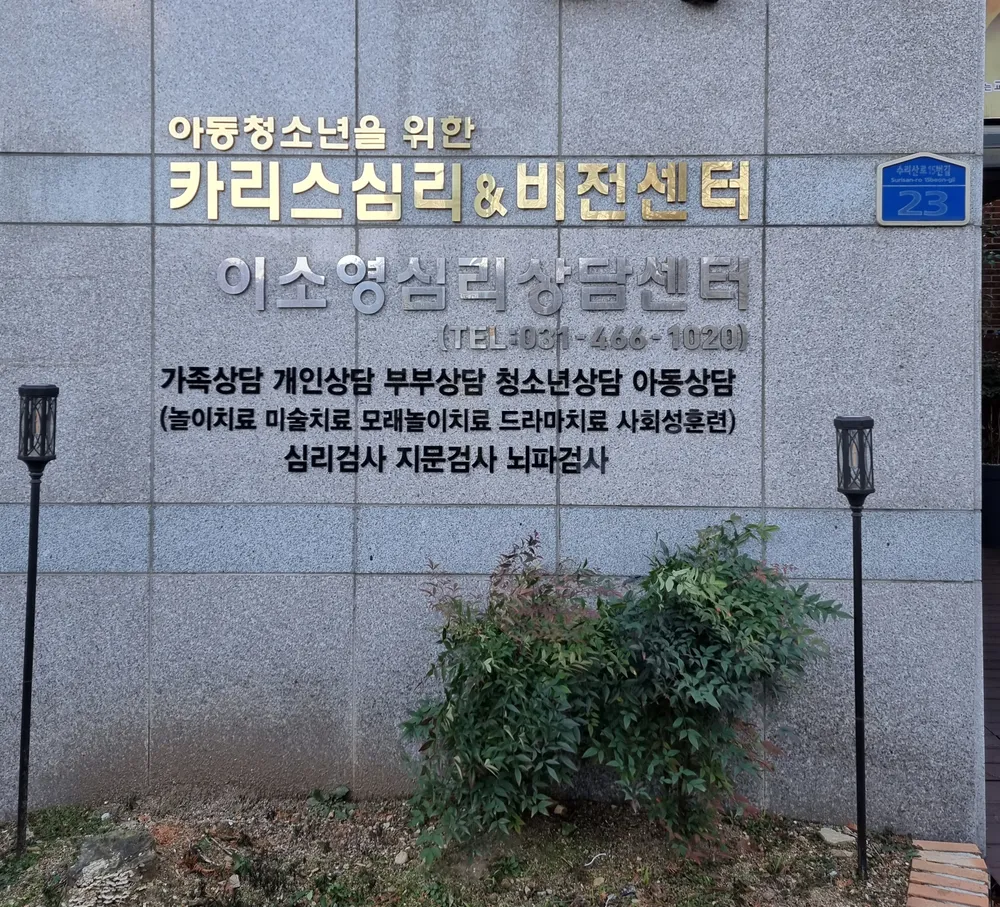카리스심리&비전센터 대표 이미지