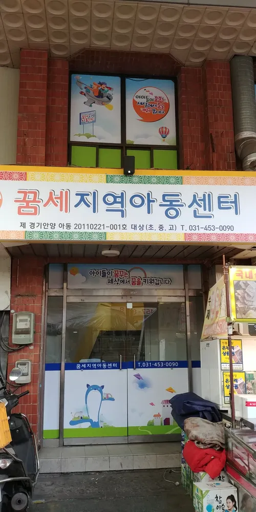꿈세지역아동센터 대표 이미지
