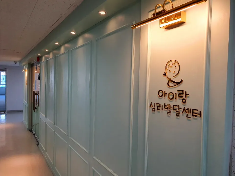 아이랑심리발달센터 대표 이미지