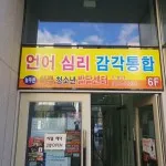 늘푸른아동청소년발달센터 대표 이미지