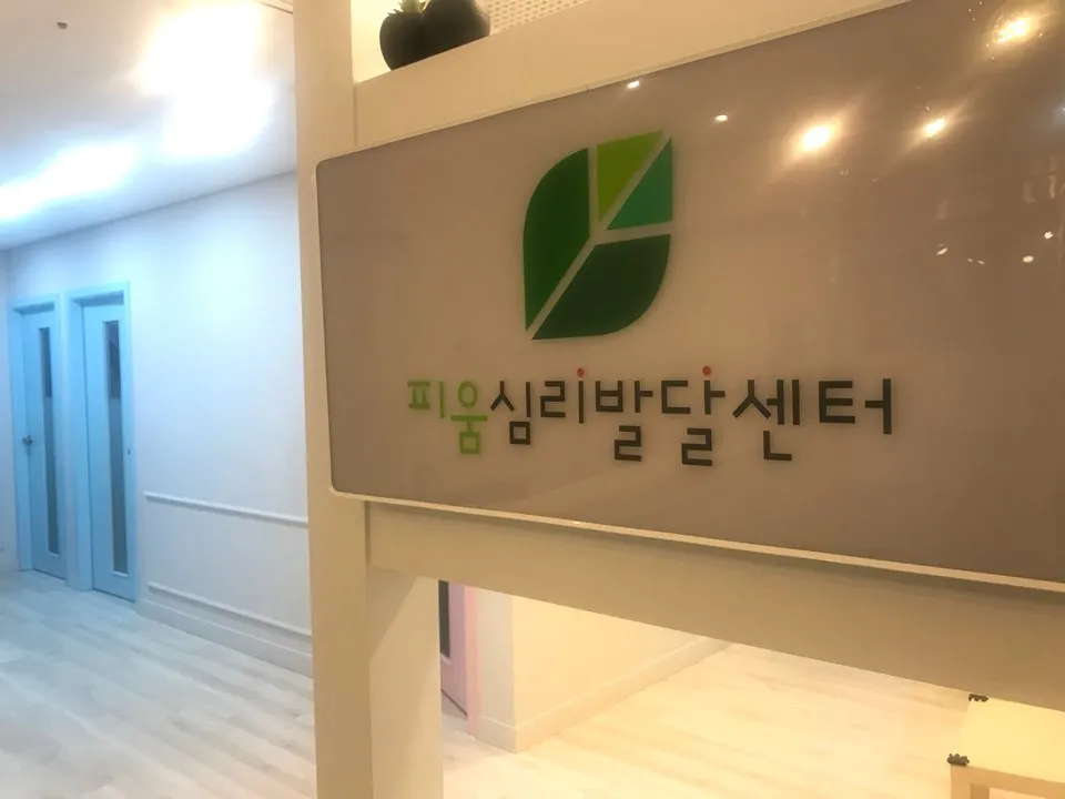 피움심리발달센터 대표 이미지