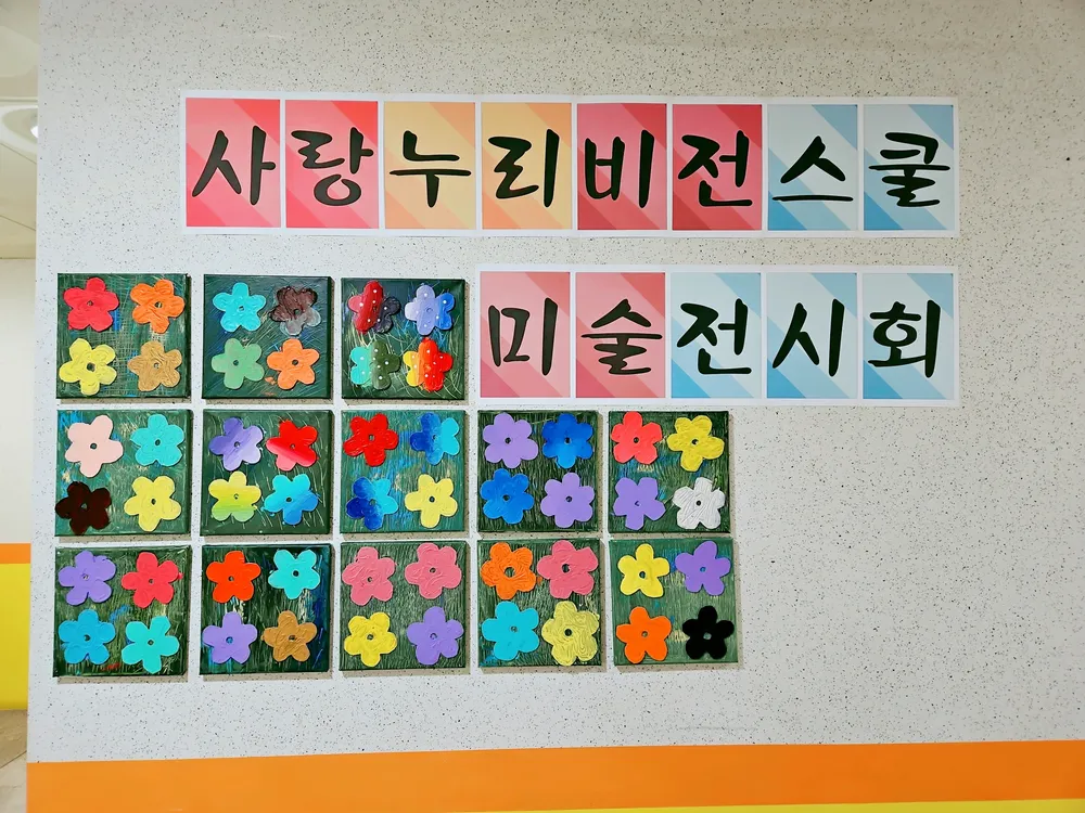 사랑누리비전스쿨지역아동센터 대표 이미지
