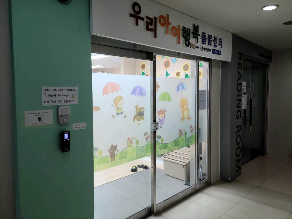 우리아이행복돌봄센터 고창마을점 대표 이미지
