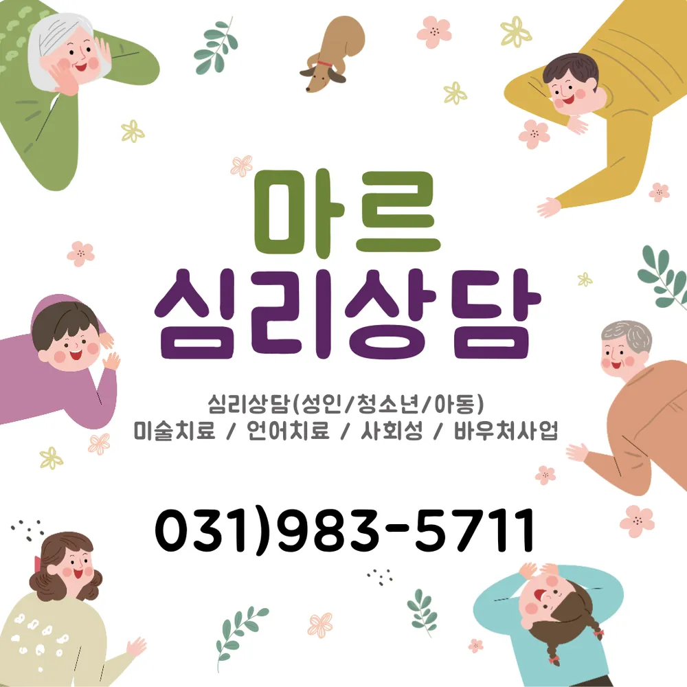 마르심리상담연구소 대표 이미지