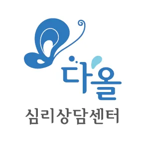 다올심리상담센터 대표 이미지