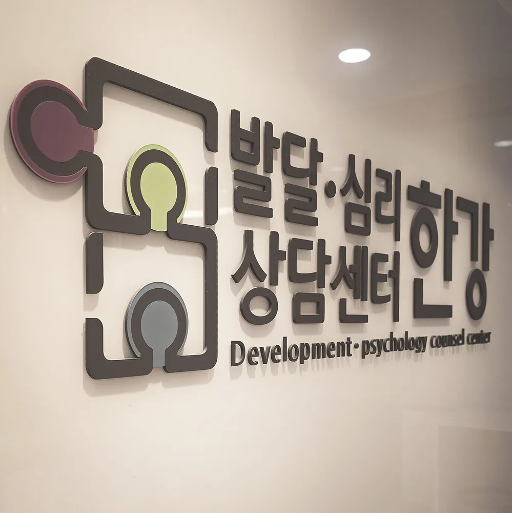 한강발달심리상담센터 대표 이미지