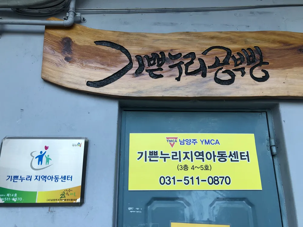 기쁜누리지역아동센터 대표 이미지