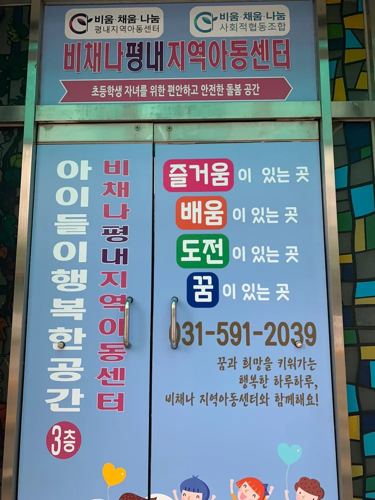 비채나평내지역아동센터 대표 이미지