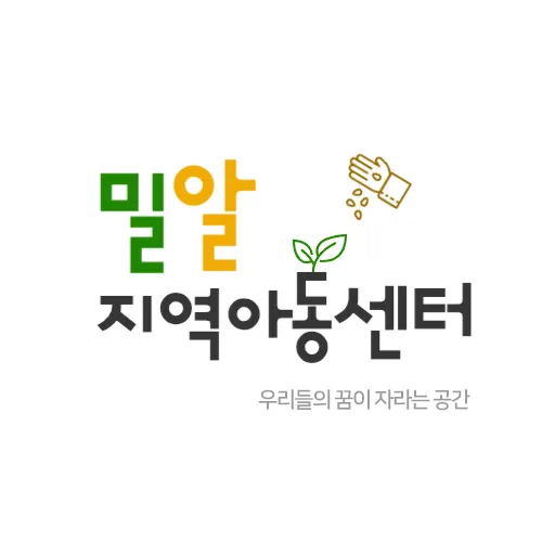 밀알지역아동센터 대표 이미지