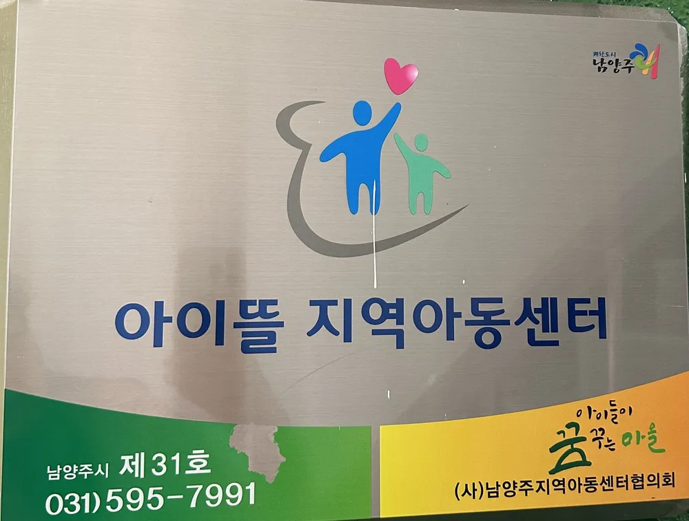 아이뜰지역아동센터 대표 이미지