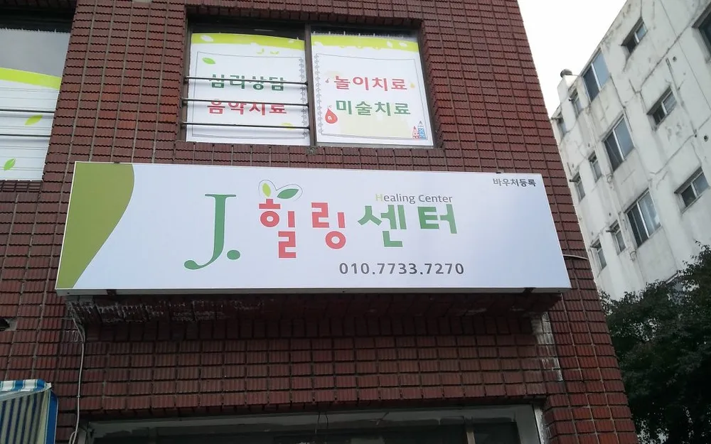 J 힐링센터 대표 이미지