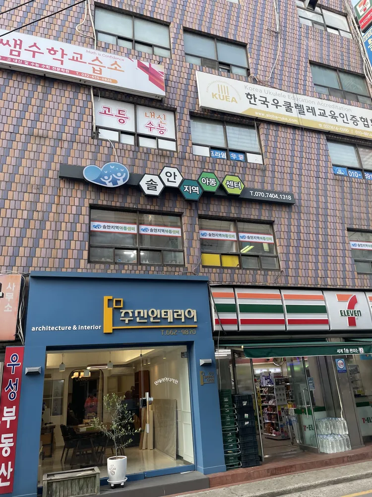 솔안지역아동센터 대표 이미지