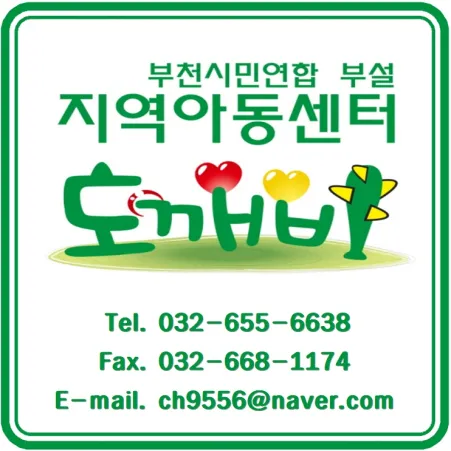 부천시민연합 부설 지역아동센터 도깨비 대표 이미지