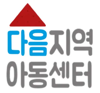 다음지역아동센터 대표 이미지