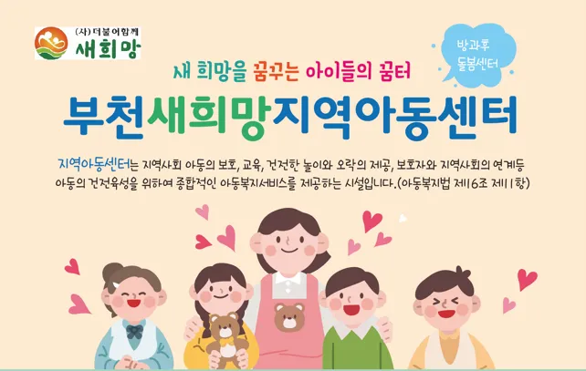 부천새희망지역아동센터 대표 이미지