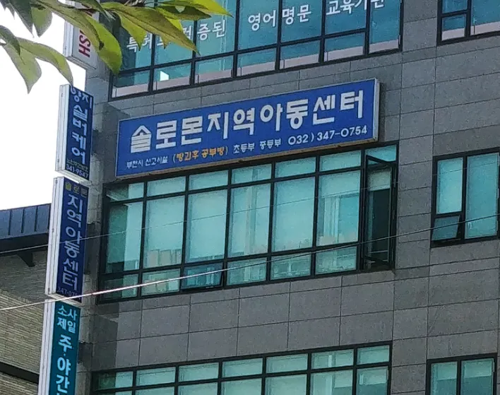 솔로몬지역아동센터 대표 이미지