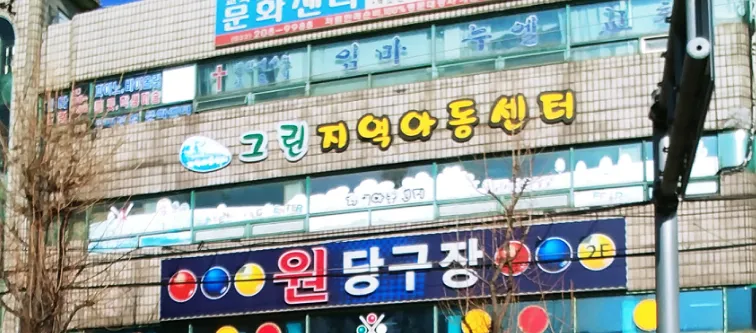 그린지역아동센터 대표 이미지