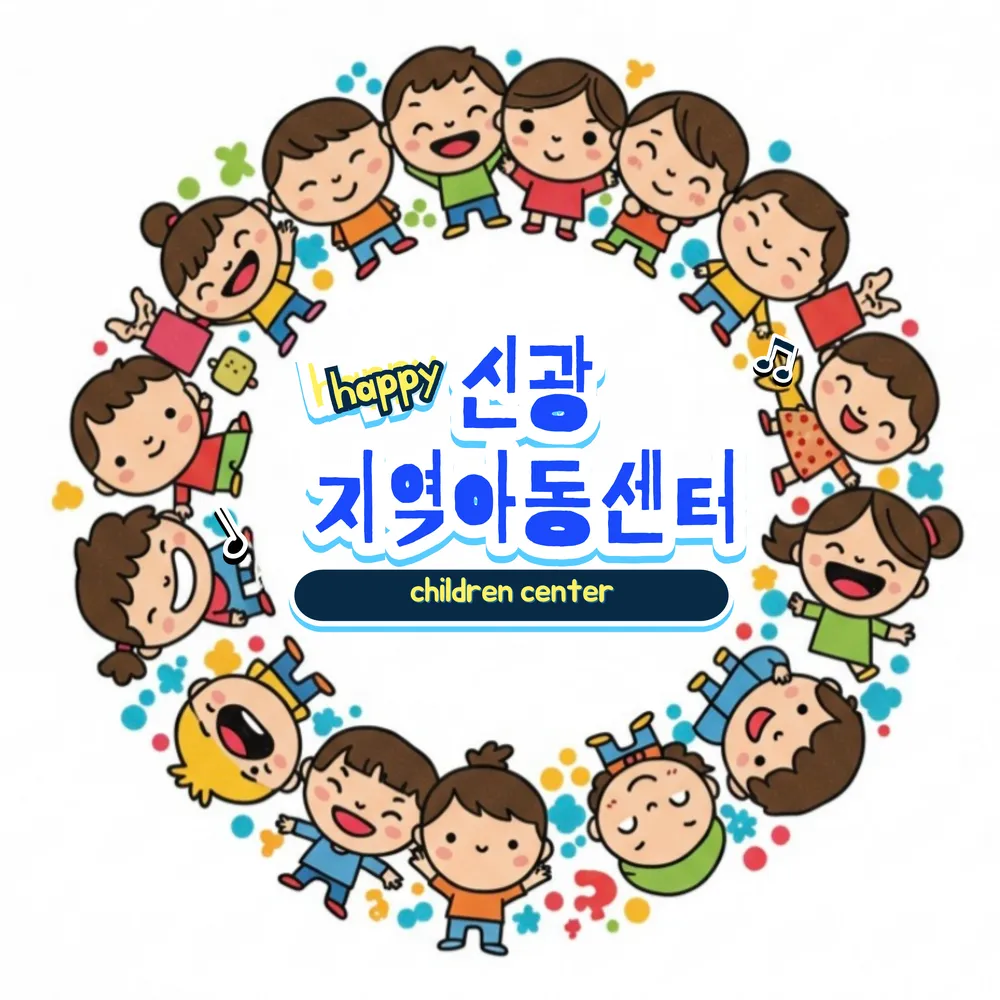신광지역아동센터 대표 이미지