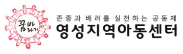 영성지역아동센터 대표 이미지