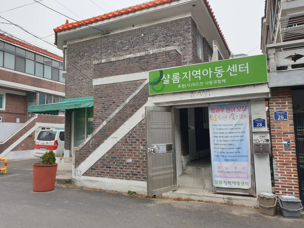 샬롬지역아동센터 대표 이미지