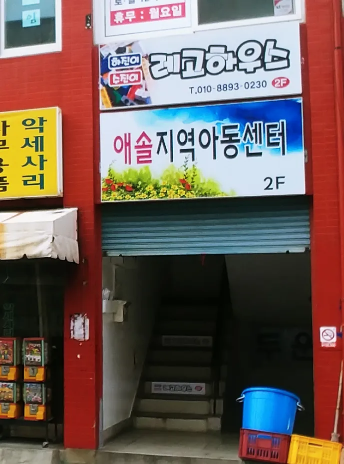 애솔지역아동센터 대표 이미지