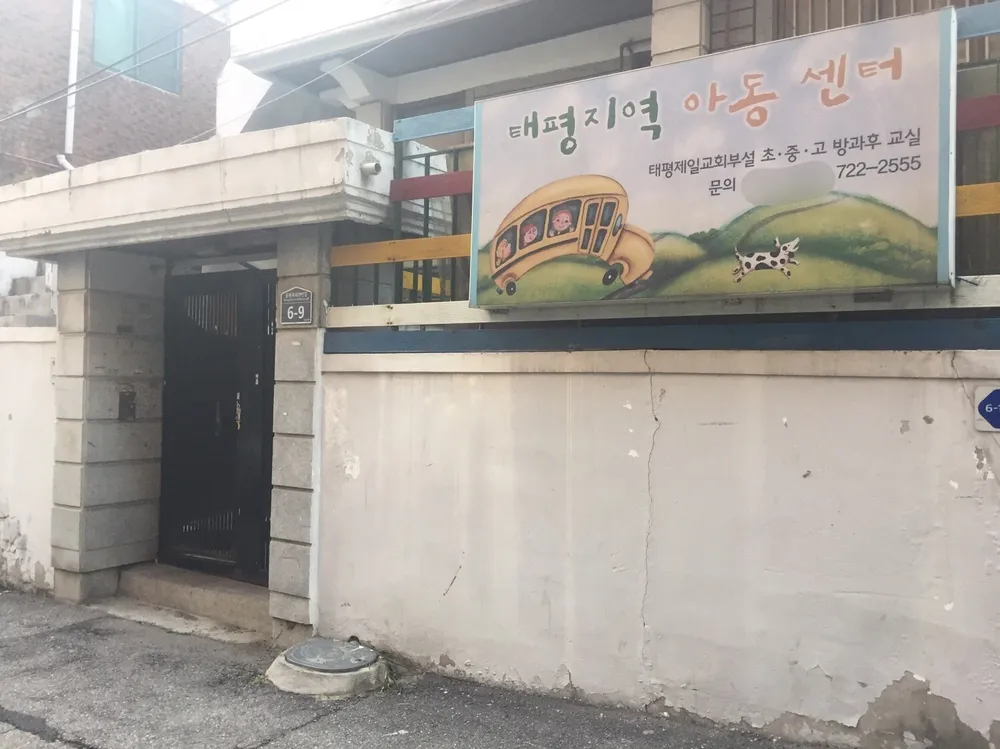 태평지역아동센터 대표 이미지