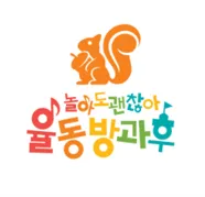 율동방과후 대표 이미지