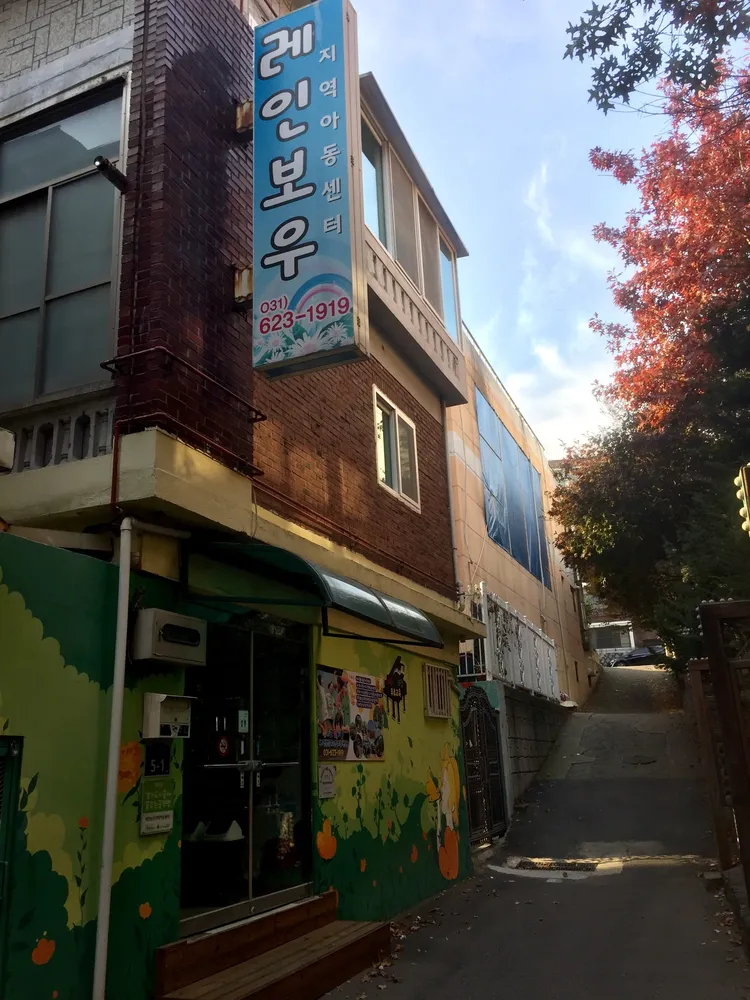 레인보우지역아동센터 대표 이미지