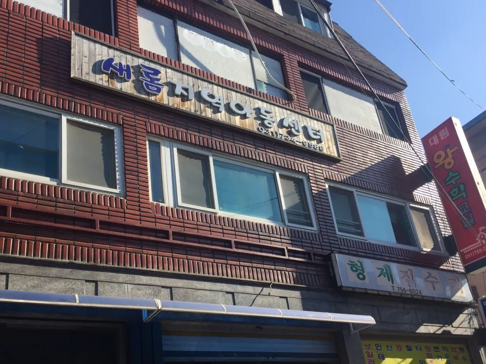 새롬지역아동센터 대표 이미지
