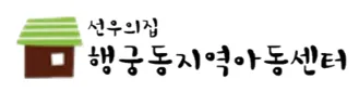 행궁동지역아동센터 대표 이미지