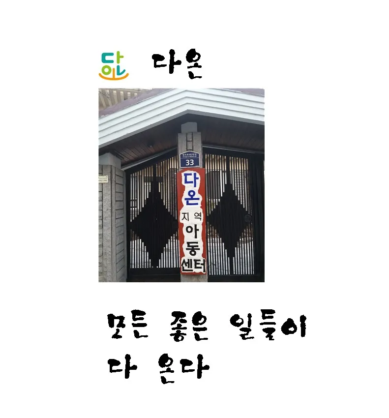 다온지역아동센터 대표 이미지