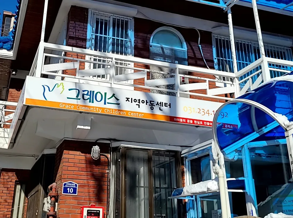 그레이스지역아동센터 대표 이미지