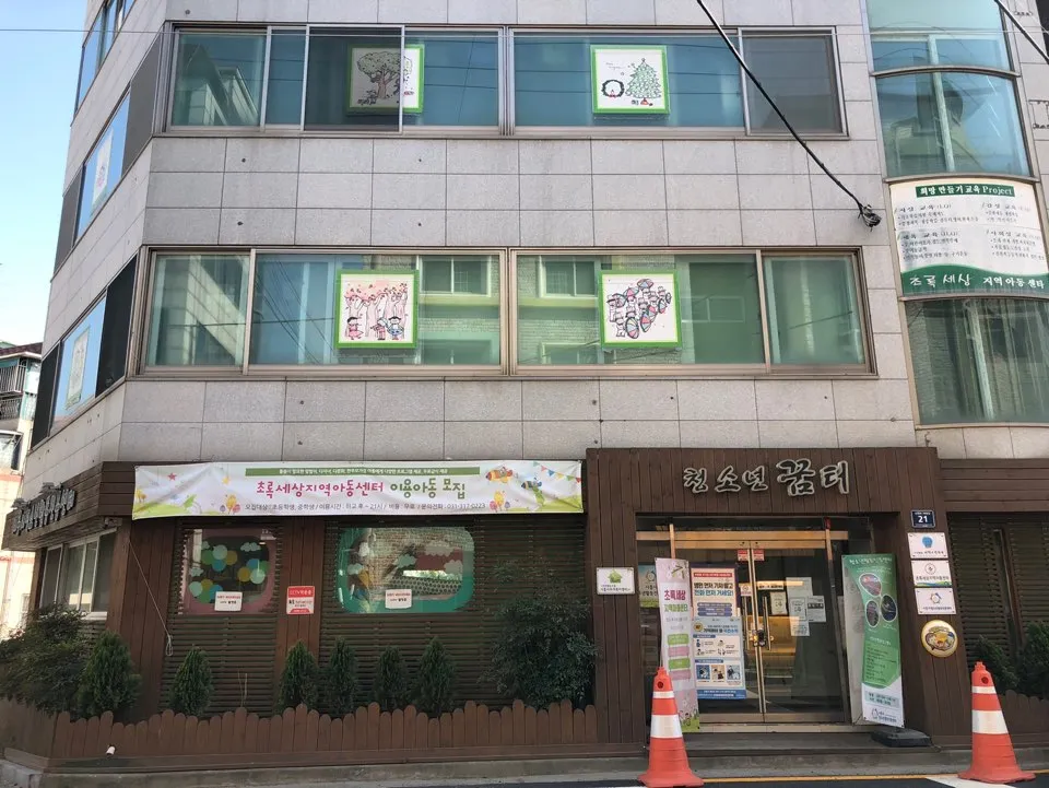 초록세상지역아동센터 대표 이미지