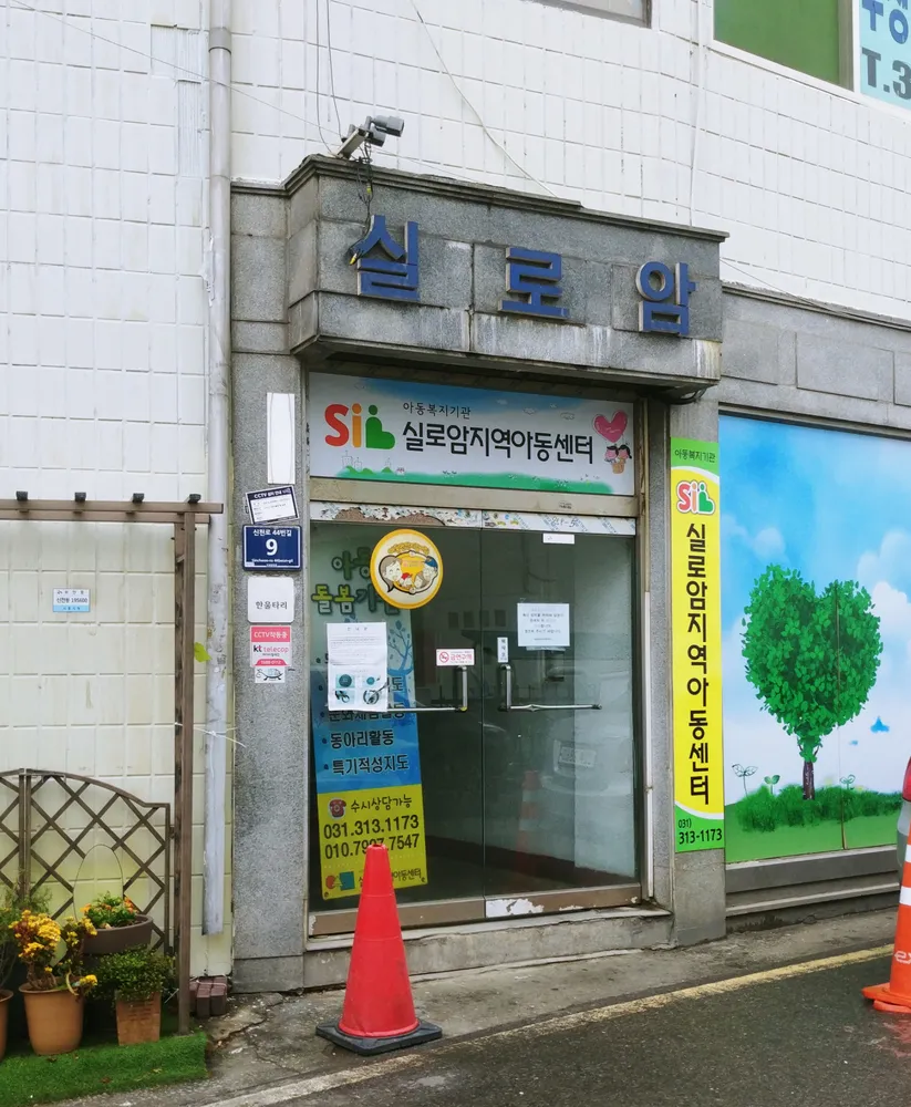 실로암지역아동센터 대표 이미지