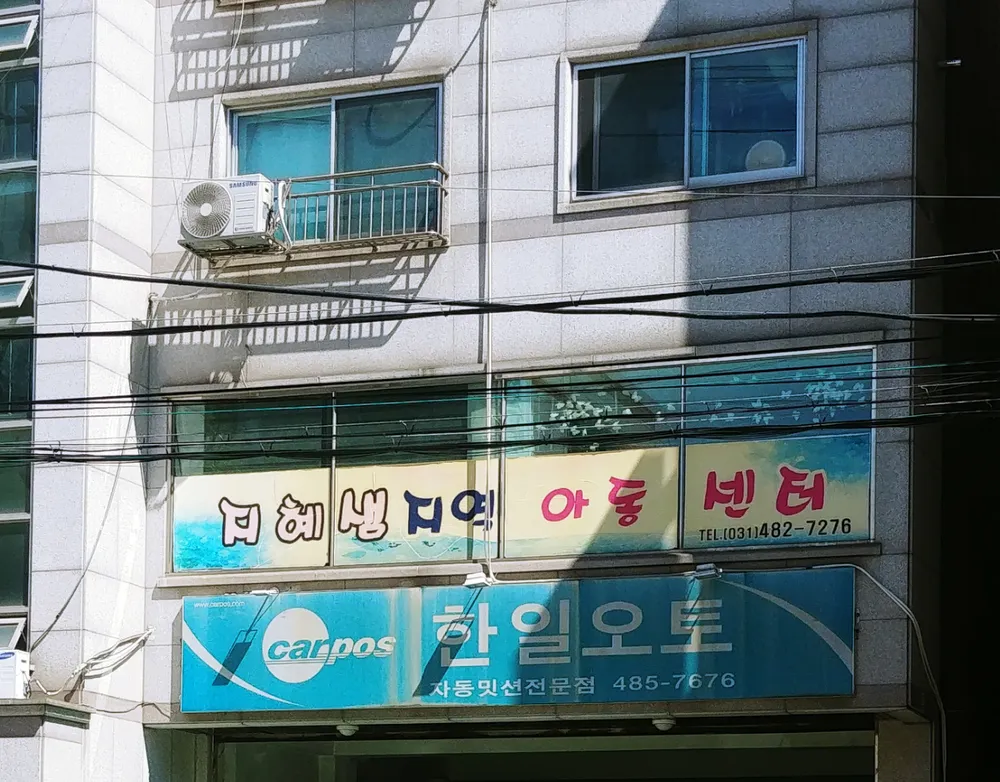 지혜샘지역아동센터 대표 이미지