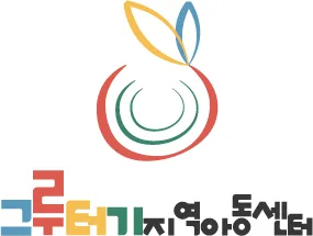 그루터기지역아동센터 대표 이미지