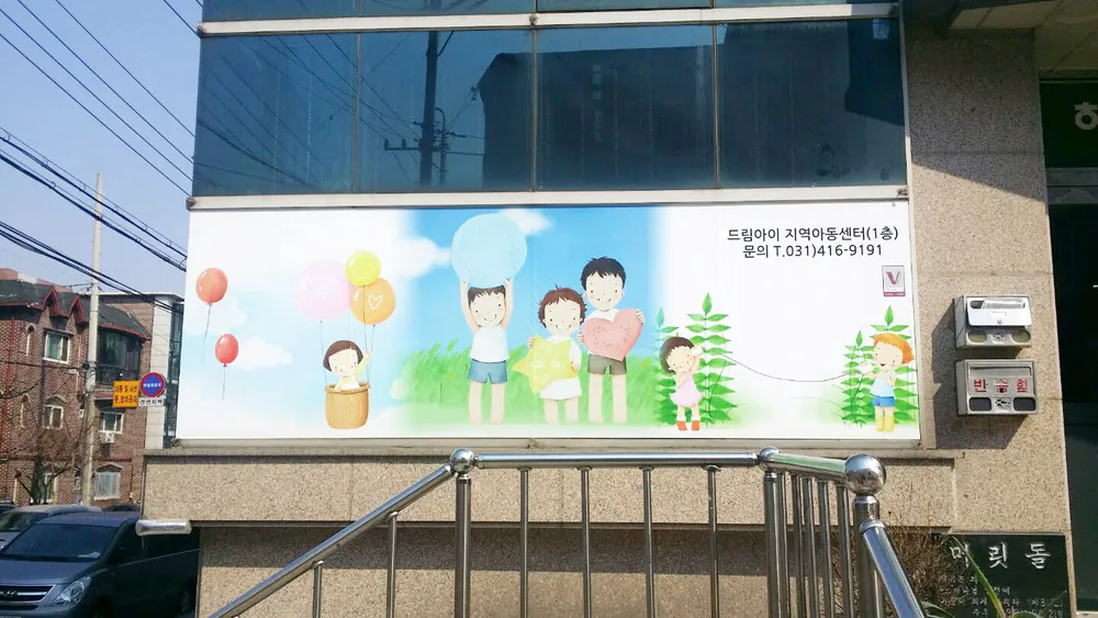 드림아이지역아동센터 대표 이미지
