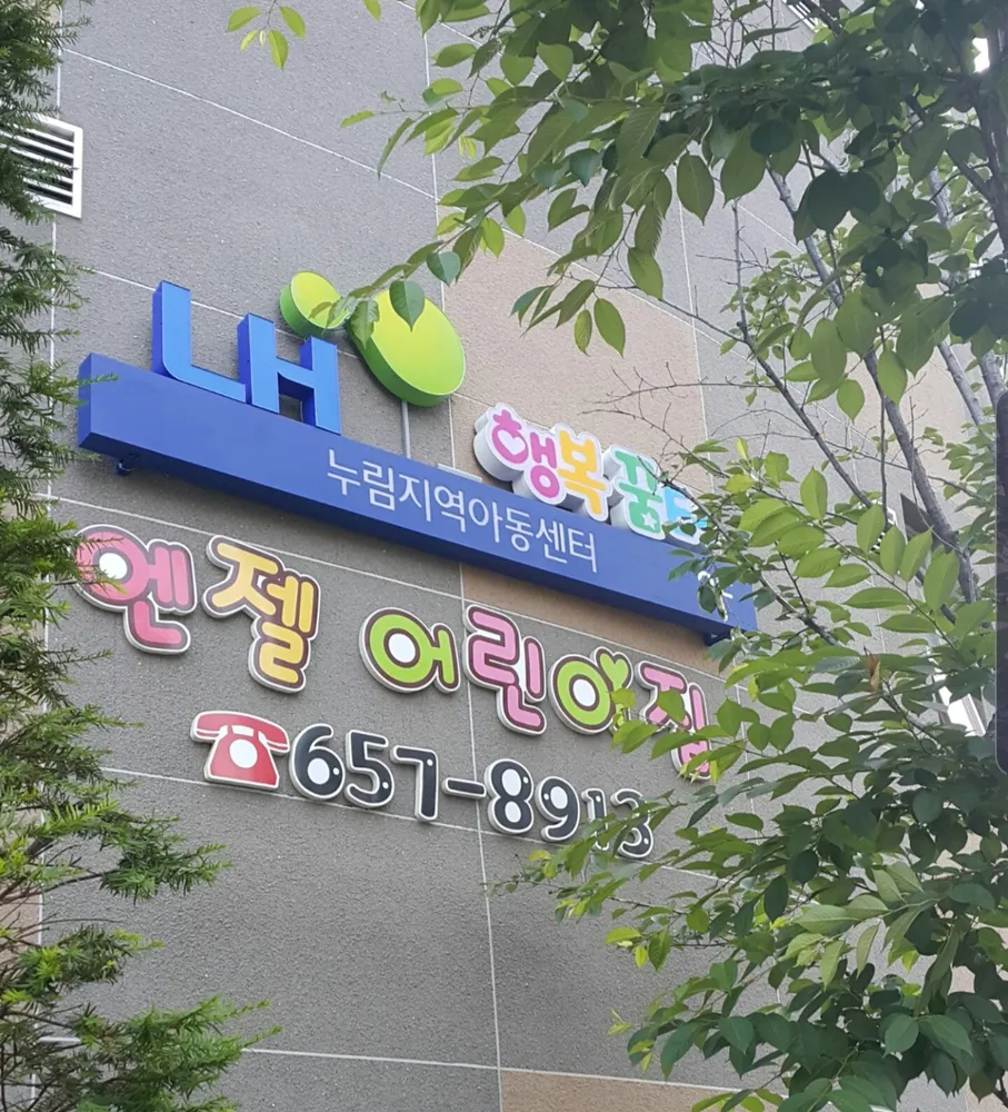LH행복꿈터누림지역아동센터 대표 이미지