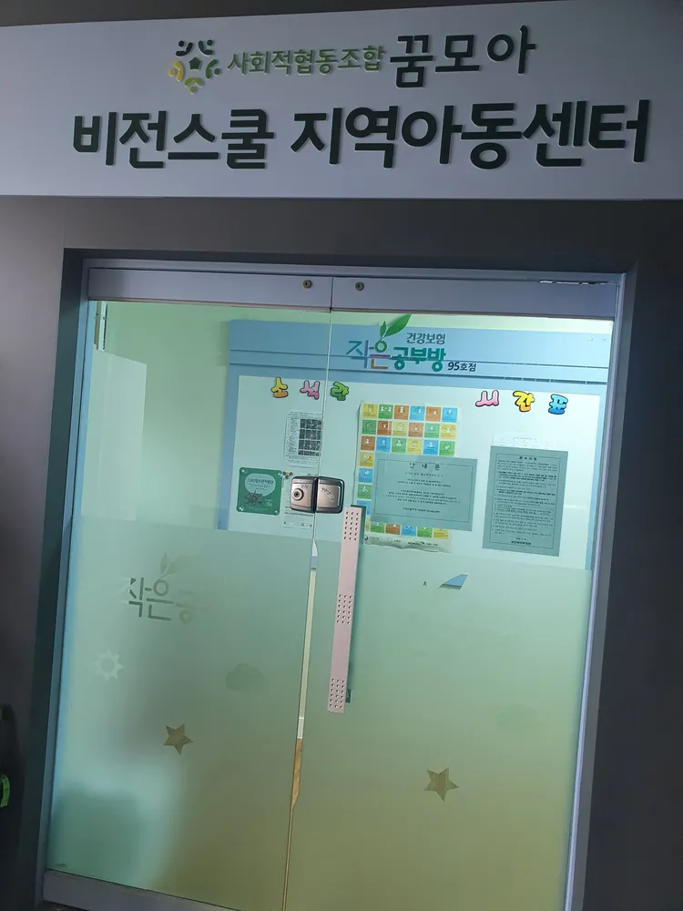 꿈모아사회적협동조합 비전스쿨지역아동센터 대표 이미지