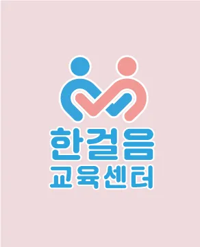 한걸음교육센터 대표 이미지