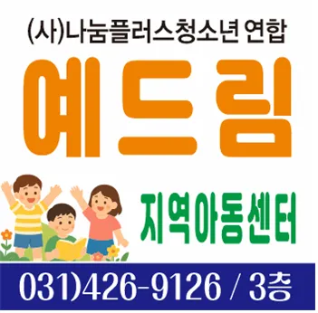 예드림지역아동센터 대표 이미지