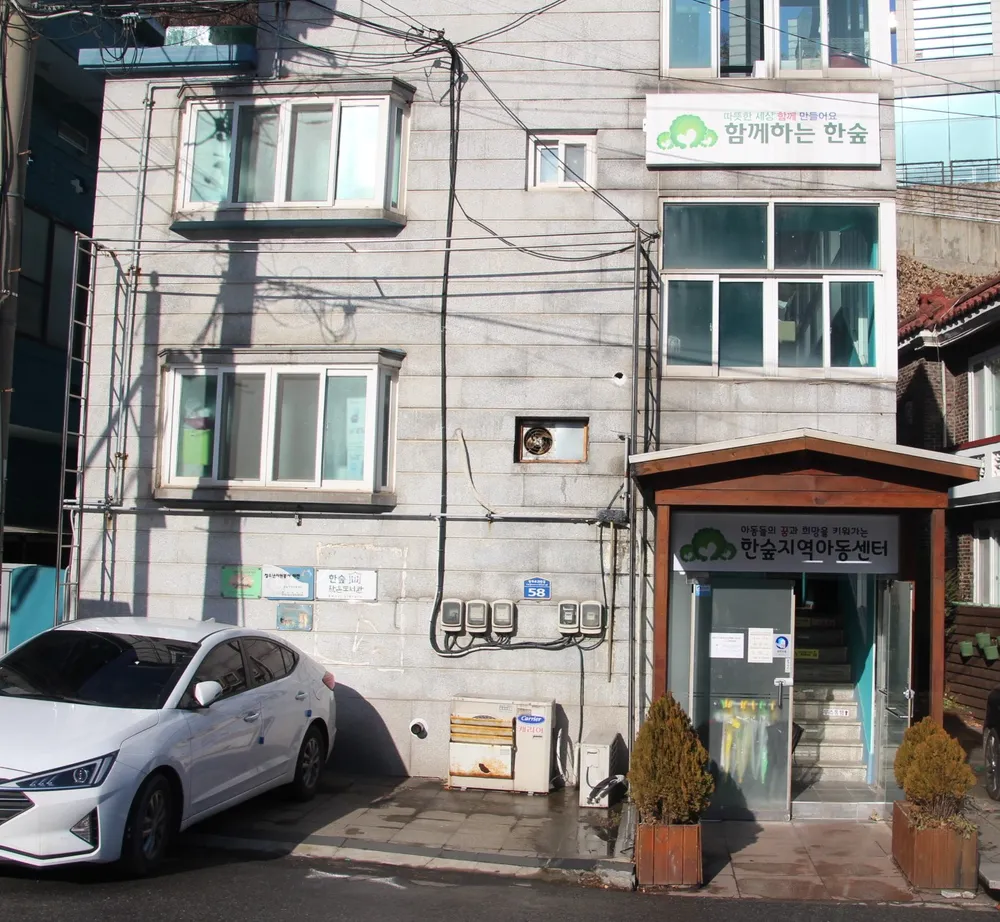한숲지역아동센터 대표 이미지