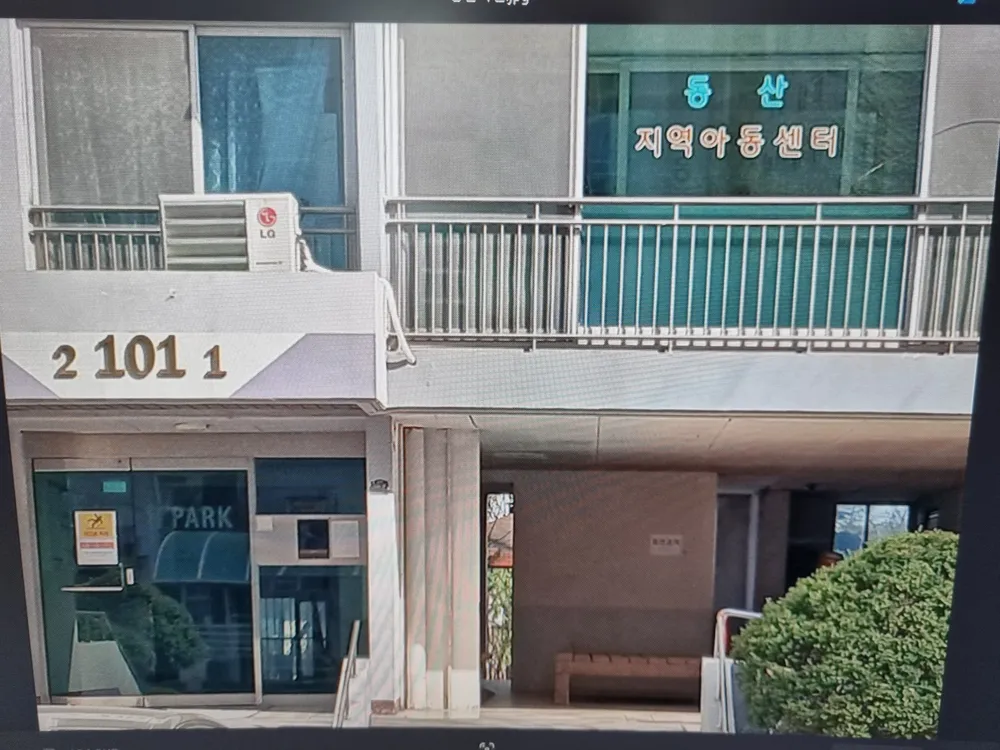 동산지역아동센터 대표 이미지