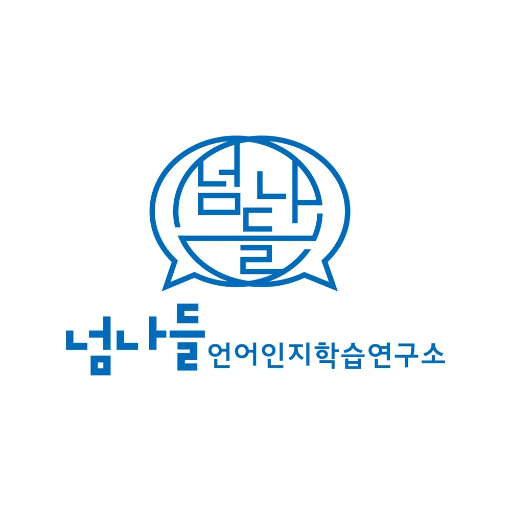 넘나들 언어인지학습연구소 대표 이미지