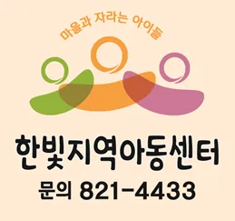 한빛지역아동센터 대표 이미지