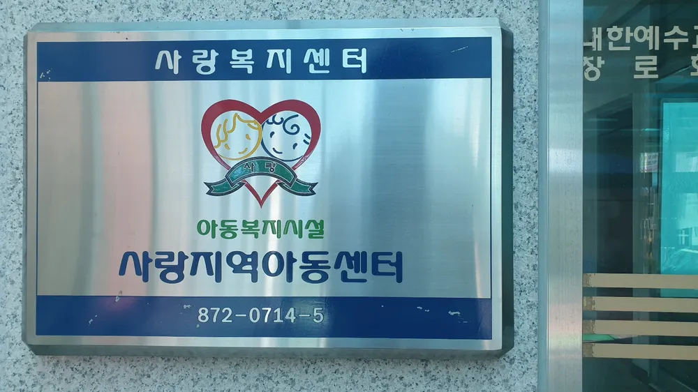 사랑지역아동센터 대표 이미지