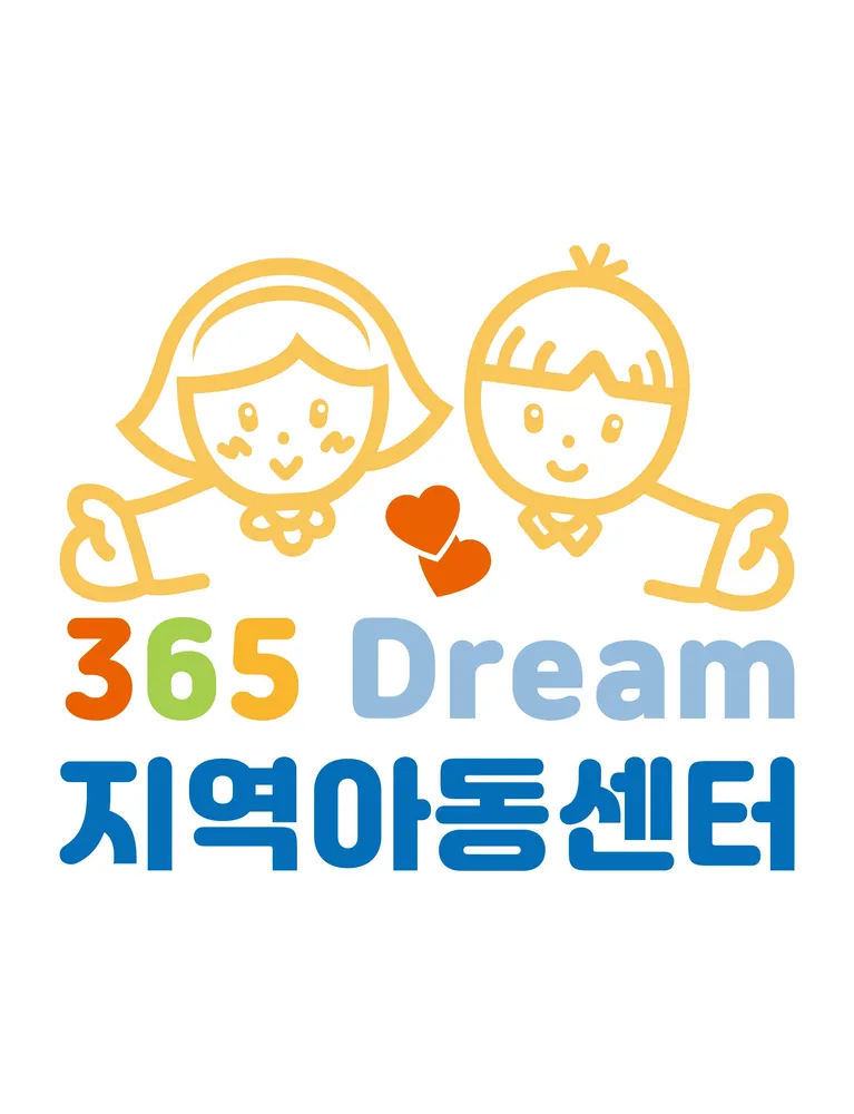365드림지역아동센터 대표 이미지