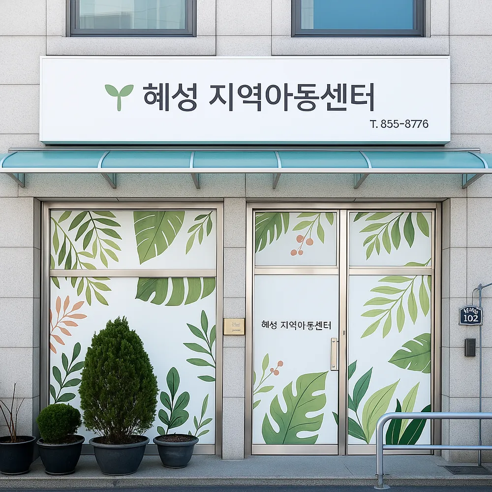 혜성지역아동센터 대표 이미지